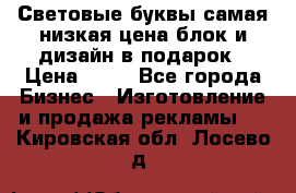 Световые буквы самая низкая цена блок и дизайн в подарок › Цена ­ 80 - Все города Бизнес » Изготовление и продажа рекламы   . Кировская обл.,Лосево д.